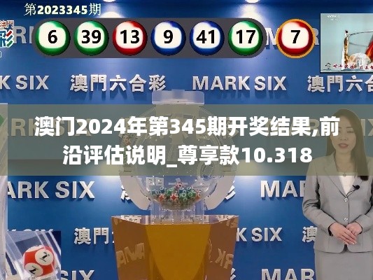 澳门2024年第345期开奖结果,前沿评估说明_尊享款10.318