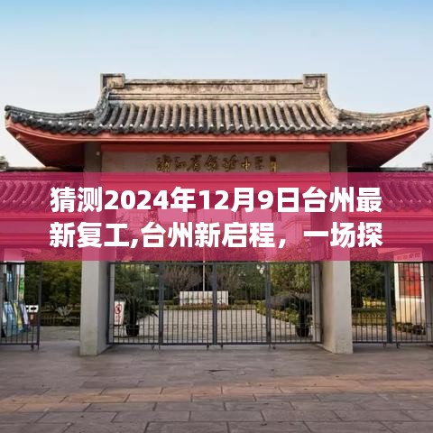 台州探寻自然美景之旅，静待新启程复工奇迹的来临（2024年倒计时）