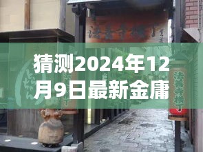 金庸巷探秘，金庸X小店的神秘之旅（2024年12月9日最新）