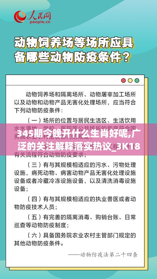 345期今晚开什么生肖好呢,广泛的关注解释落实热议_3K18.432