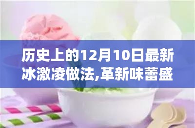 纪念历史上的十二月十日，智能冰激凌机的创新之旅与最新冰激凌做法探索