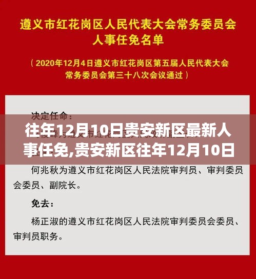 贵安新区人事任免深度解析，特性、体验、竞争对比及用户群体分析（往年12月10日）