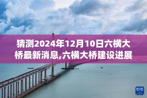 六横大桥建设进展预测，至2024年12月10日的最新消息与视角