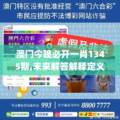 澳门今晚必开一肖1345期,未来解答解释定义_体验版10.766