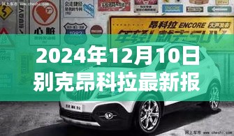 2024年别克昂科拉最新报价及全面评测介绍