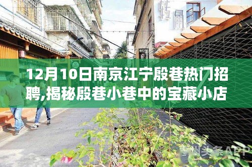 南京江宁殷巷宝藏小店，职场盛宴揭秘日盛大招聘启幕！