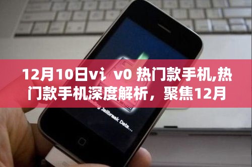 聚焦12月10日新宠V讠V0，热门款手机深度解析与比较