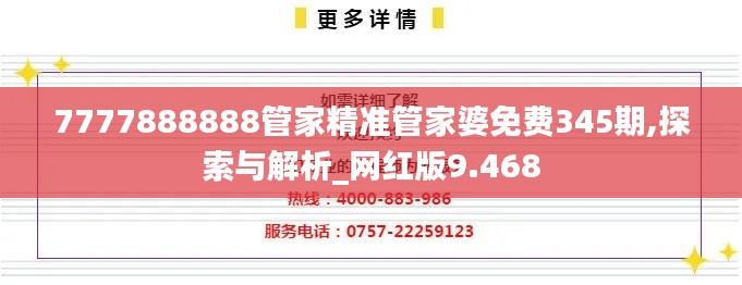 7777888888管家精准管家婆免费345期,探索与解析_网红版9.468