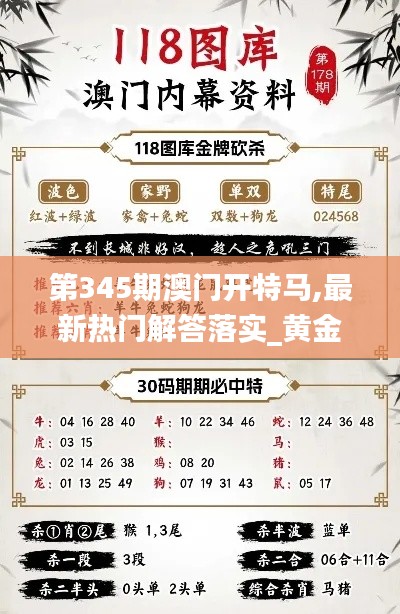 第345期澳门开特马,最新热门解答落实_黄金版13.455