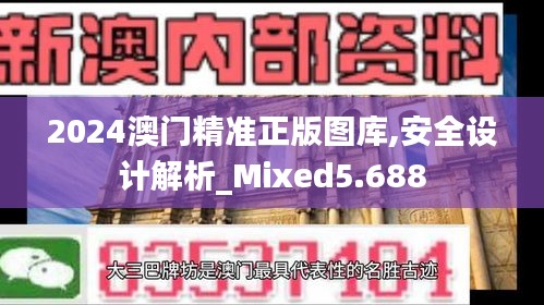 2024澳门精准正版图库,安全设计解析_Mixed5.688