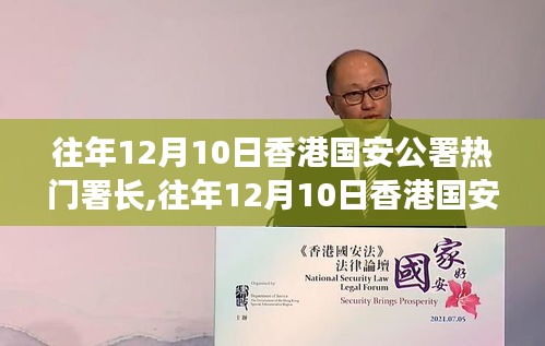 往年12月10日香港国安公署热门署长揭秘，深度评测与详细介绍