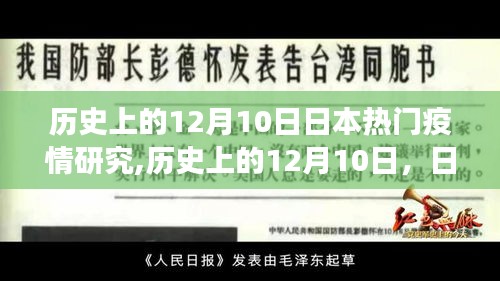 历史上的12月10日，日本疫情研究的重大进展与热门研究回顾