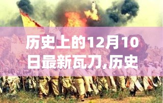 历史上的瓦刀与重大事件回顾，12月10日的深远影响