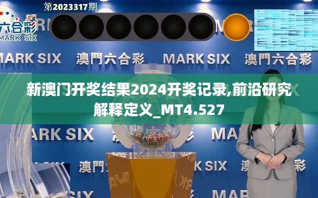 新澳门开奖结果2024开奖记录,前沿研究解释定义_MT4.527