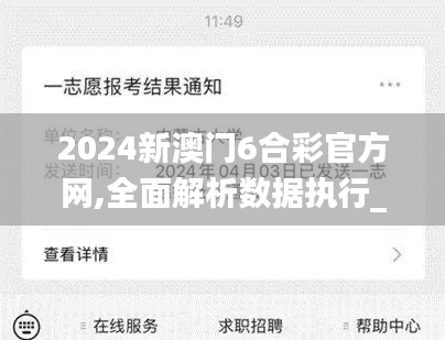 2024新澳门6合彩官方网,全面解析数据执行_XP10.862