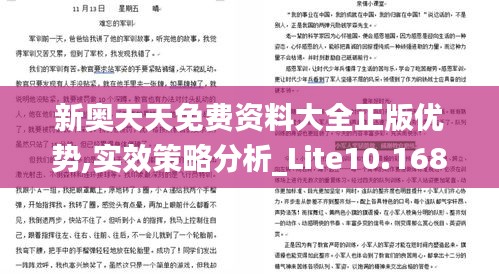 新奥天天免费资料大全正版优势,实效策略分析_Lite10.168