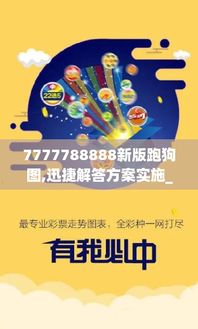 7777788888新版跑狗图,迅捷解答方案实施_网红版4.864