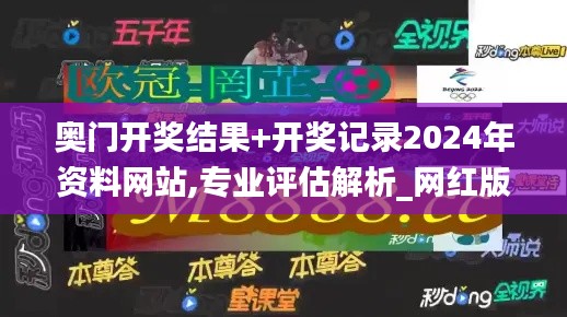 奥门开奖结果+开奖记录2024年资料网站,专业评估解析_网红版5.842