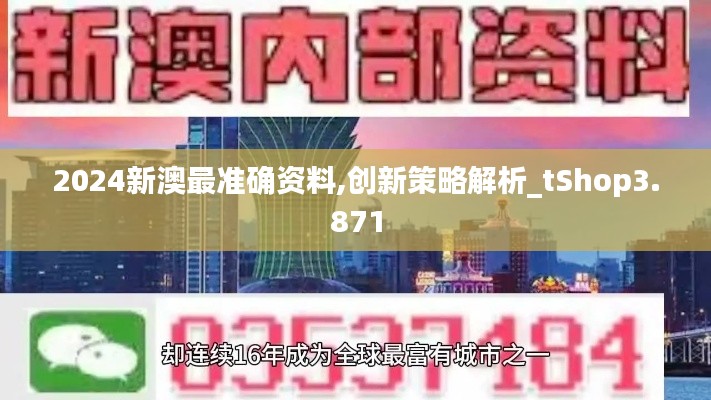 2024新澳最准确资料,创新策略解析_tShop3.871