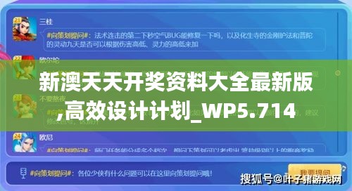 新澳天天开奖资料大全最新版,高效设计计划_WP5.714