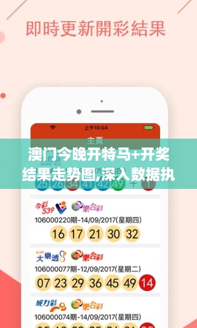 澳门今晚开特马+开奖结果走势图,深入数据执行策略_SE版5.364