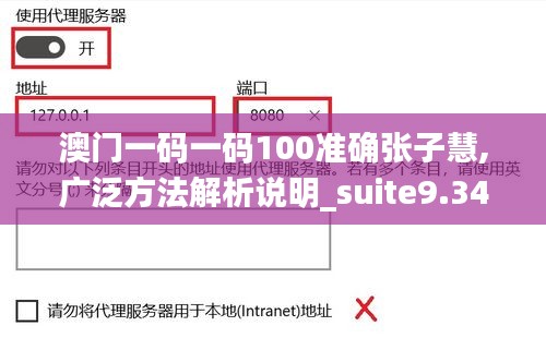 澳门一码一码100准确张子慧,广泛方法解析说明_suite9.347