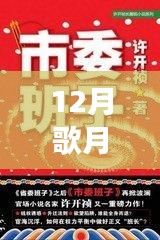 重磅推荐，12月歌月全新力作星辰之歌，梦幻与现实交织的奇幻之旅