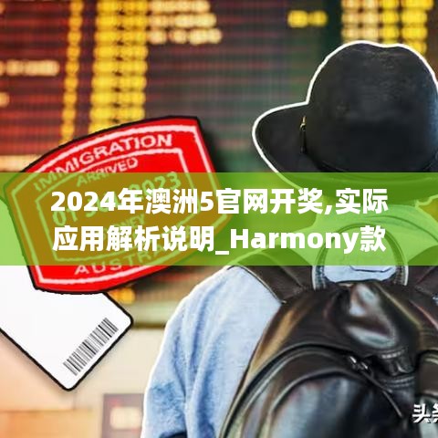 2024年澳洲5官网开奖,实际应用解析说明_Harmony款6.709