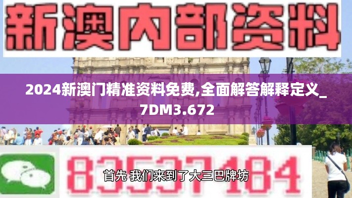 2024新澳门精准资料免费,全面解答解释定义_7DM3.672