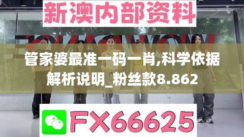 管家婆最准一码一肖,科学依据解析说明_粉丝款8.862