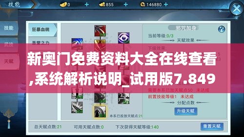 新奥门免费资料大全在线查看,系统解析说明_试用版7.849