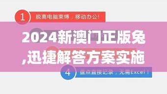 2024新澳门正版兔,迅捷解答方案实施_黄金版7.553