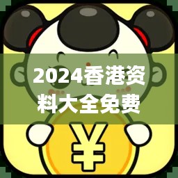 2024香港资料大全免费,深层策略设计数据_静态版5.964