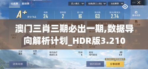 澳门三肖三期必出一期,数据导向解析计划_HDR版3.210