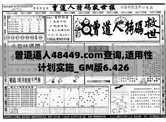 曾道道人48449.com查询,适用性计划实施_GM版6.426