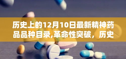 历史上的12月10日，最新精神药品品种目录的革命性突破与科技产品深度解析