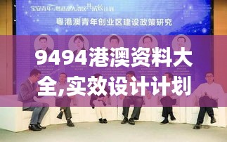 9494港澳资料大全,实效设计计划_动态版2.828