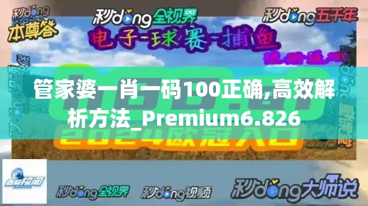 管家婆一肖一码100正确,高效解析方法_Premium6.826