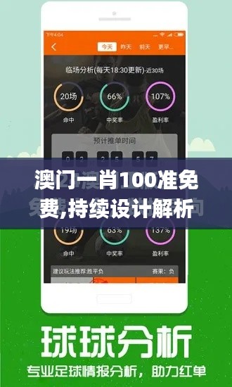 澳门一肖100准免费,持续设计解析方案_MP5.131