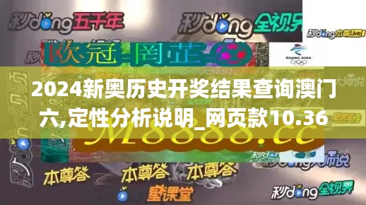 2024新奥历史开奖结果查询澳门六,定性分析说明_网页款10.365