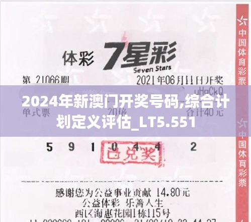 2024年新澳门开奖号码,综合计划定义评估_LT5.551