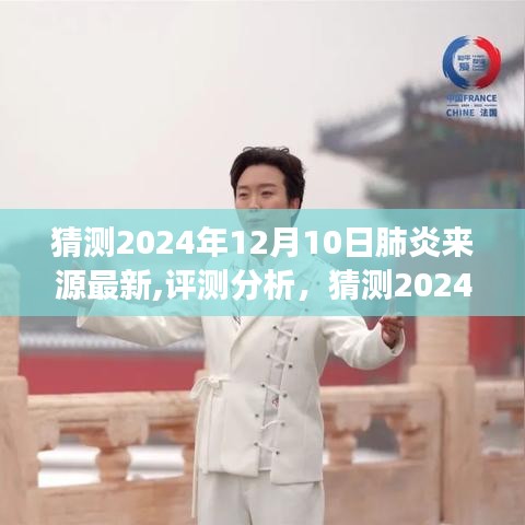 揭秘未来，2024年肺炎来源最新猜测与产品特性深度解析，洞察体验与目标用户反馈