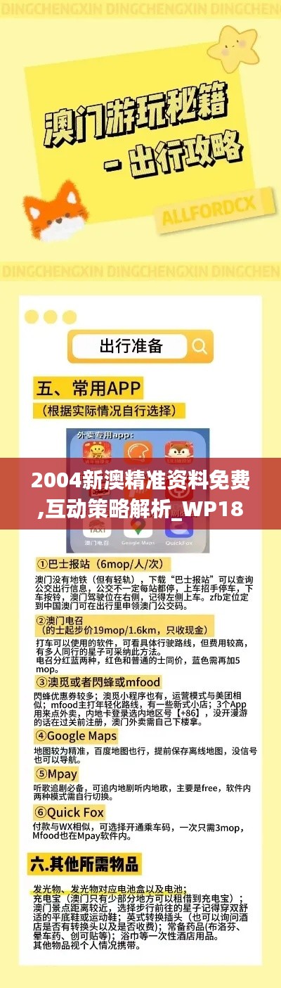 2004新澳精准资料免费,互动策略解析_WP18.331