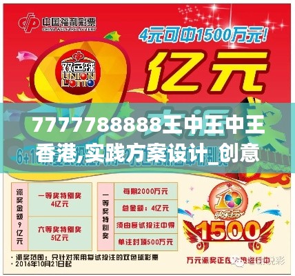 7777788888王中王中王香港,实践方案设计_创意版3.262