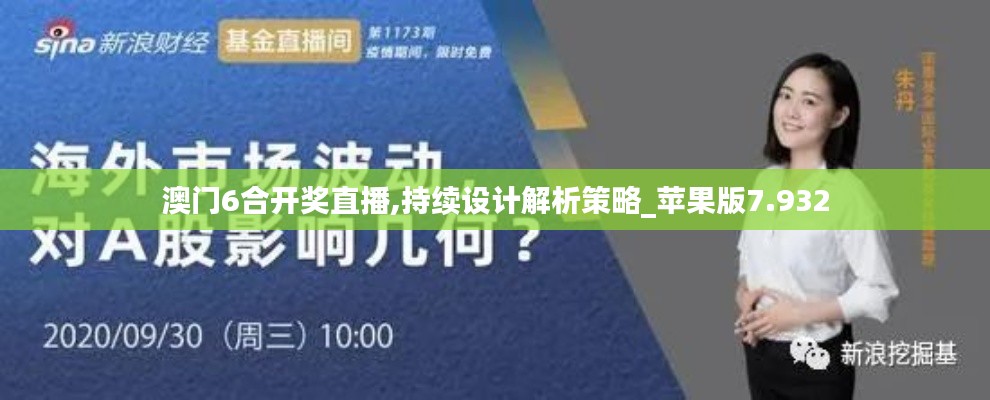 澳门6合开奖直播,持续设计解析策略_苹果版7.932