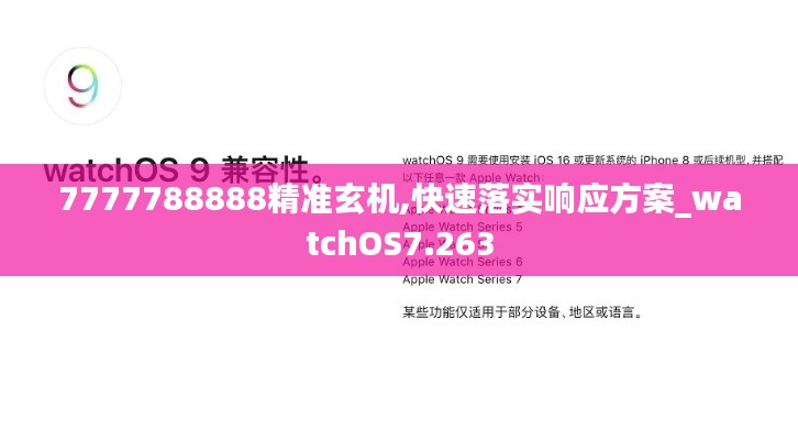 7777788888精准玄机,快速落实响应方案_watchOS7.263