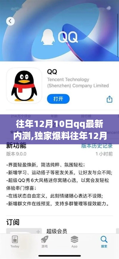 独家爆料，往年12月10日QQ最新内测版本揭秘，全新功能体验震撼来袭！