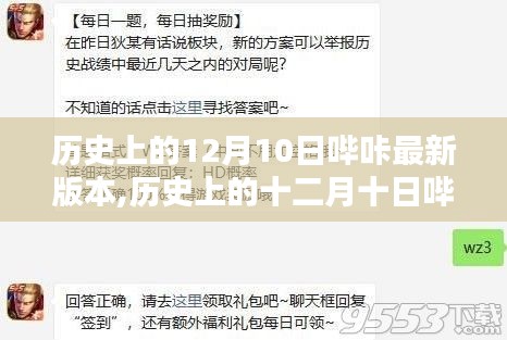 历史上的十二月十日哔咔版本更新指南，新手进阶，轻松掌握最新哔咔版本特性