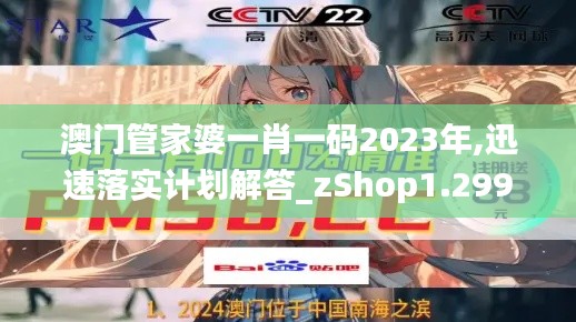 澳门管家婆一肖一码2023年,迅速落实计划解答_zShop1.299