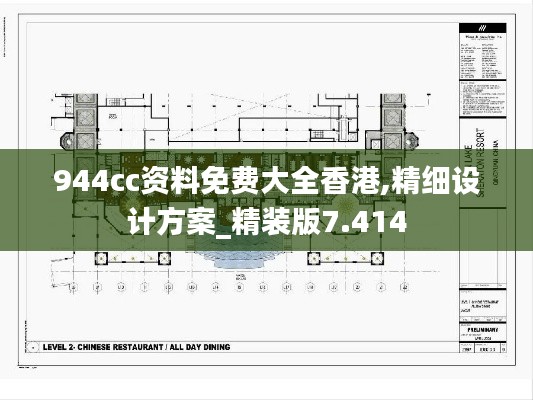 944cc资料免费大全香港,精细设计方案_精装版7.414